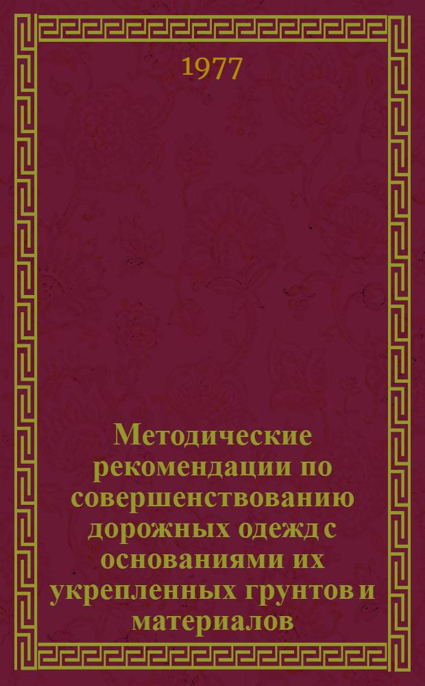 Методические рекомендации по совершенствованию дорожных одежд с основаниями их укрепленных грунтов и материалов