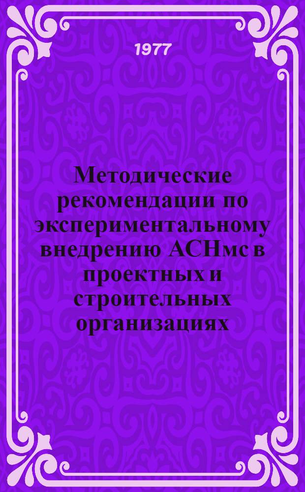 Методические рекомендации по экспериментальному внедрению АСНмс в проектных и строительных организациях : [В 4 ч.]. Ч. 2 : Формирование проектно-технологических модулей в составе проектной документации