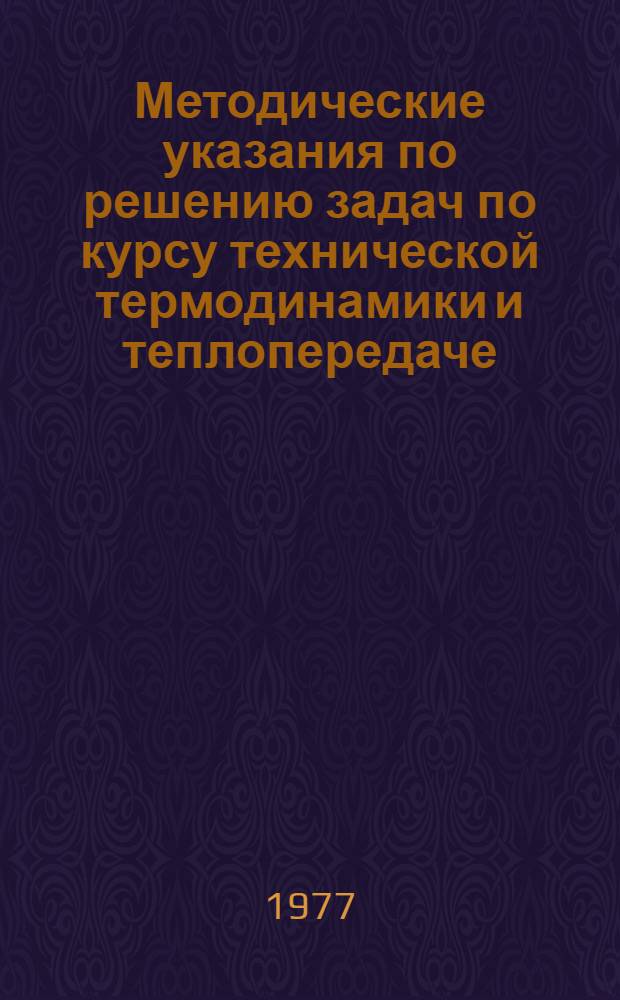 Методические указания по решению задач по курсу технической термодинамики и теплопередаче