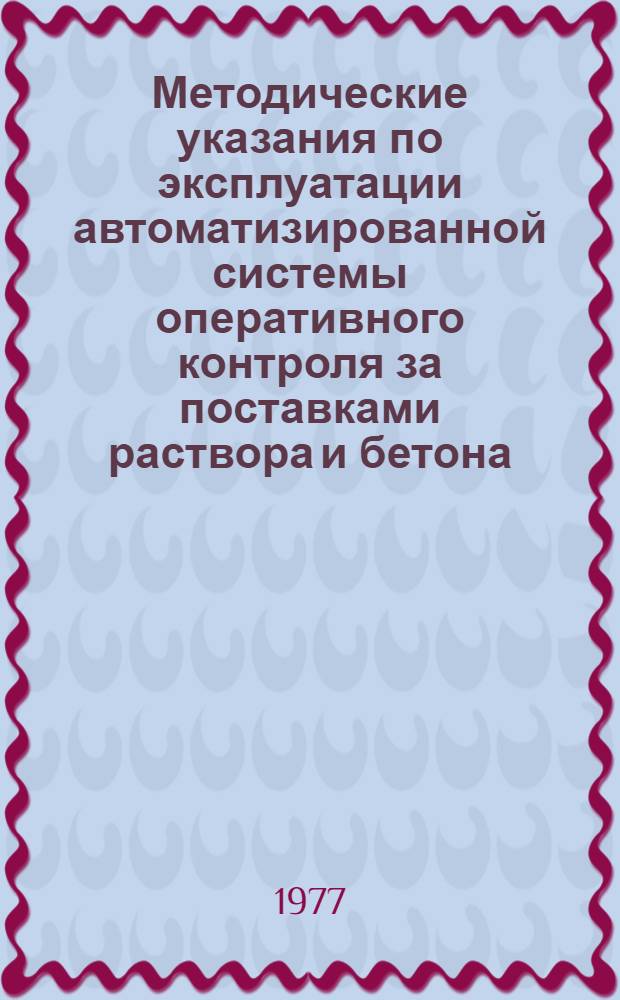 Методические указания по эксплуатации автоматизированной системы оперативного контроля за поставками раствора и бетона
