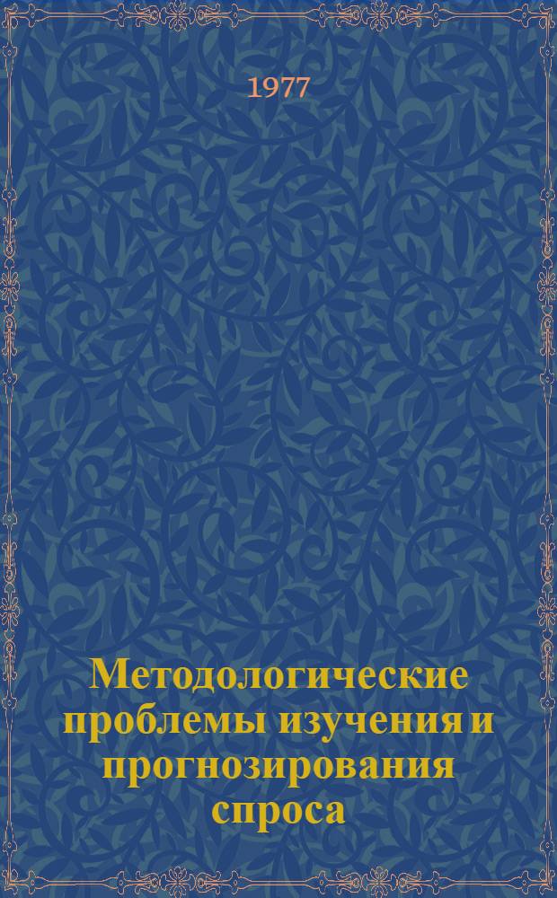 Методологические проблемы изучения и прогнозирования спроса : Сб. науч. тр. [Вып. 1]