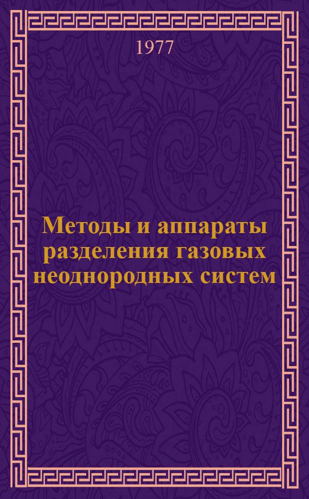 Методы и аппараты разделения газовых неоднородных систем : Метод. указания для студентов технол. спец