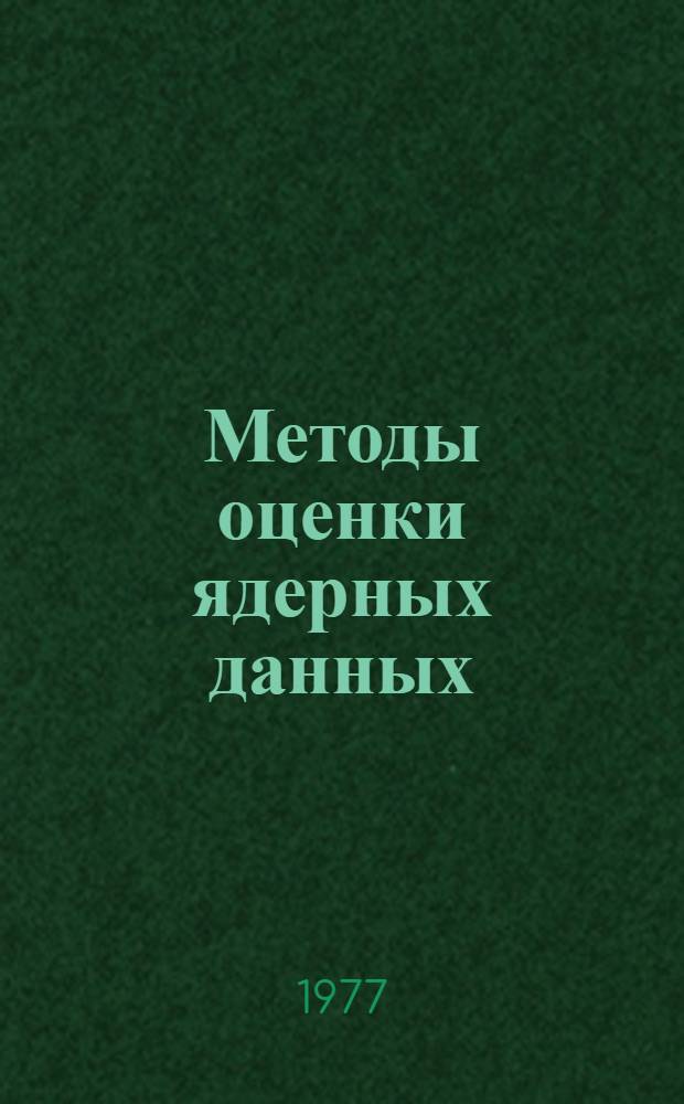 Методы оценки ядерных данных : [Сборник статей Пер. с англ.]. Вып. 1