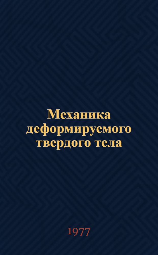 Механика деформируемого твердого тела : Межвуз. сборник