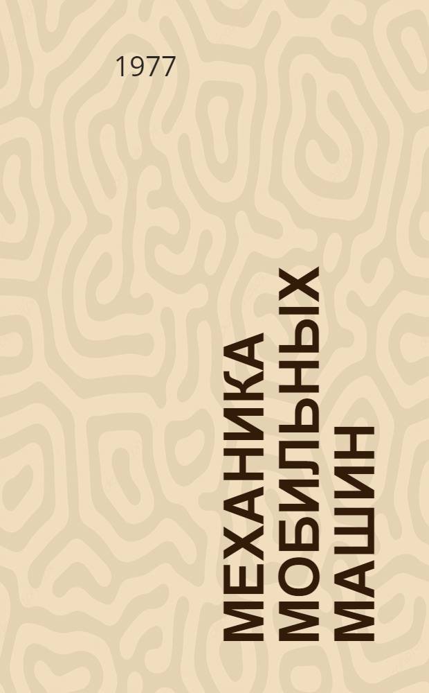 Механика мобильных машин : Сборник статей