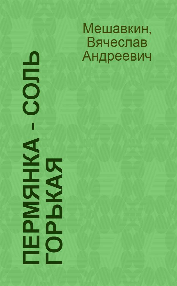 Пермянка - соль горькая : Роман