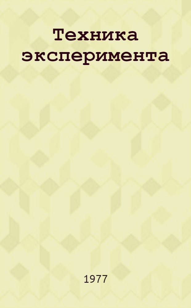 Техника эксперимента : Курс лекций. Ч. 2 : Раздел "Измерение температуры и защитные атмосферы"