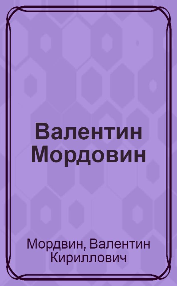 Валентин Мордовин : Каталог выставки произведений