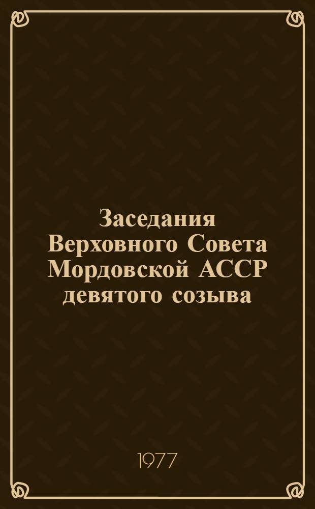 Заседания Верховного Совета Мордовской АССР девятого созыва (пятая сессия), 26 мая 1977 г. : Стенографический отчет
