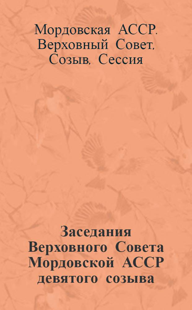 Заседания Верховного Совета Мордовской АССР девятого созыва (шестая сессия), 24 июня 1977 г. : Стенографический отчет