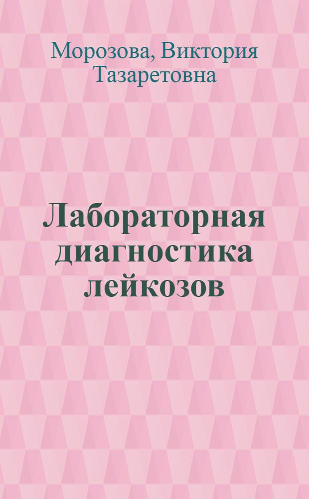 Лабораторная диагностика лейкозов