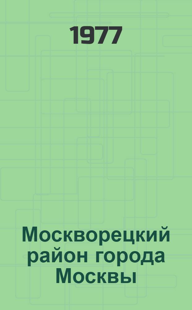 Москворецкий район [города Москвы] : Указ. лит. ..