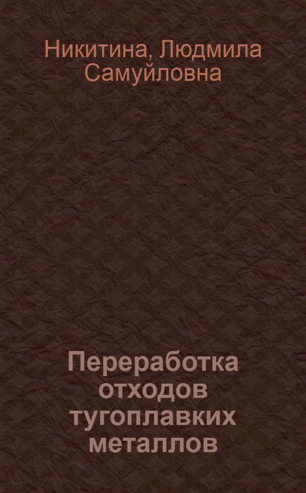 Переработка отходов тугоплавких металлов (вольфрама, молибдена, рения)