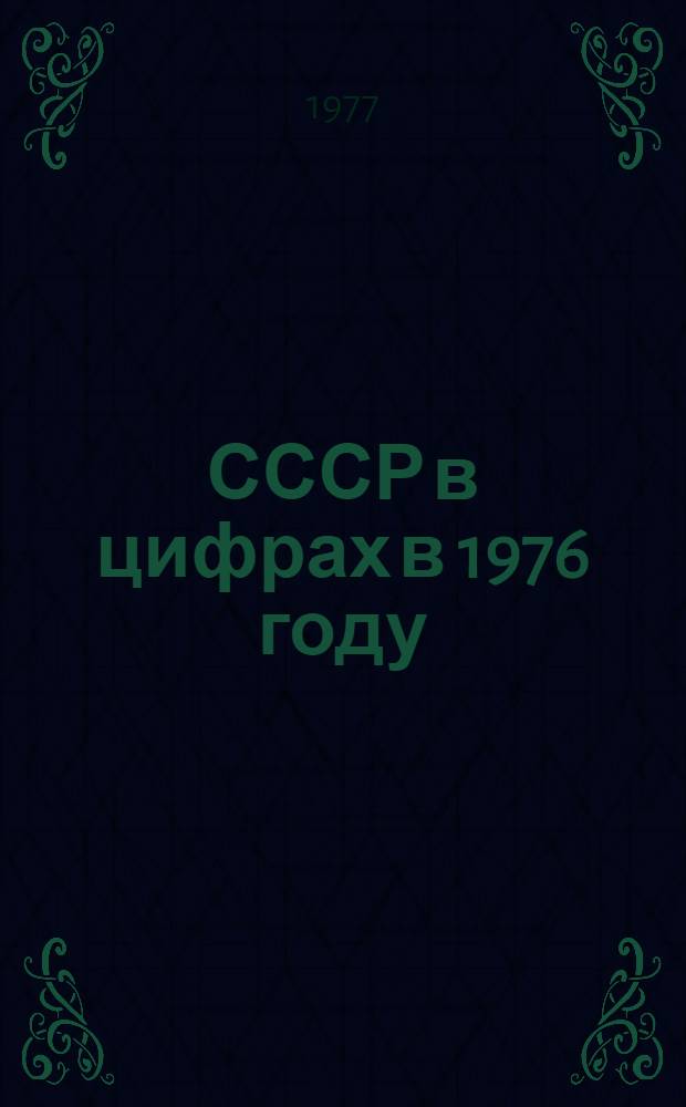 СССР в цифрах в 1976 году : Краткий стат. справочник