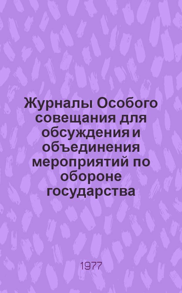 Журналы Особого совещания для обсуждения и объединения мероприятий по обороне государства : (Особое совещ. по обороне государства) 1915-1918 гг. : Публикация : В 3-х ч.