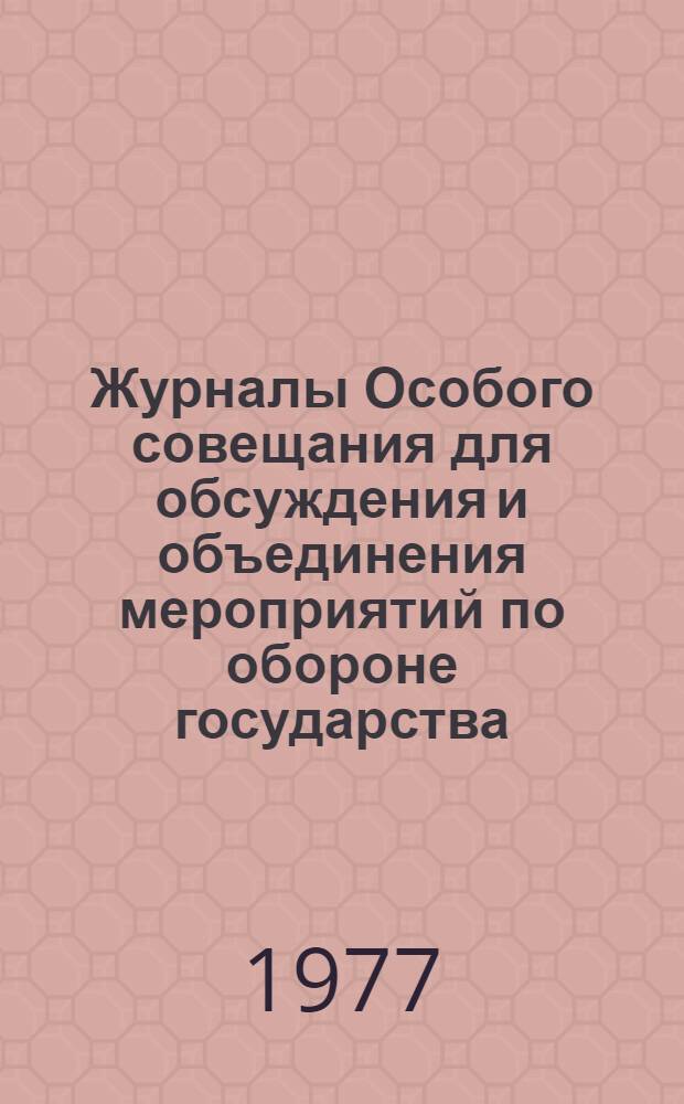 Журналы Особого совещания для обсуждения и объединения мероприятий по обороне государства : (Особое совещ. по обороне государства) 1915-1918 гг. Публикация [В 3-х ч.]. [Ч. 2] : 1916 г.