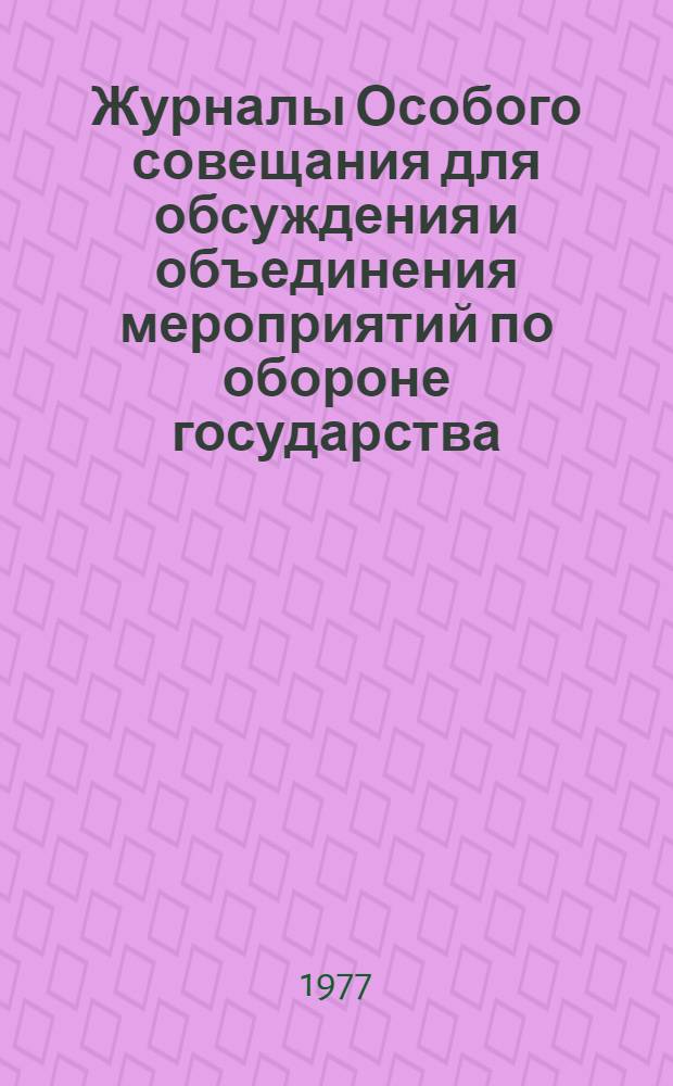 Журналы Особого совещания для обсуждения и объединения мероприятий по обороне государства : (Особое совещ. по обороне государства) 1915-1918 гг. Публикация [В 3-х ч.]. [Ч. 3]