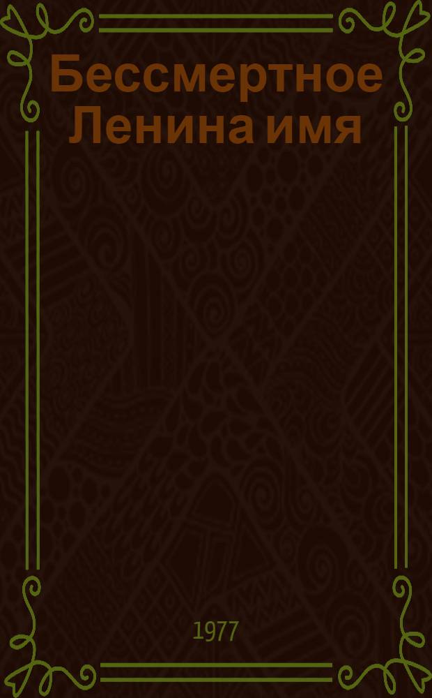 Бессмертное Ленина имя : Фотоальбом