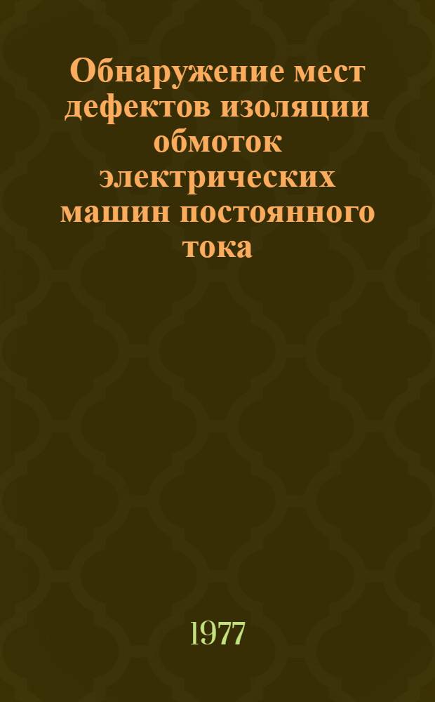 Обнаружение мест дефектов изоляции обмоток электрических машин постоянного тока