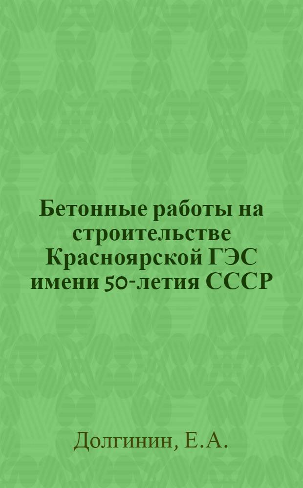 Бетонные работы на строительстве Красноярской ГЭС имени 50-летия СССР