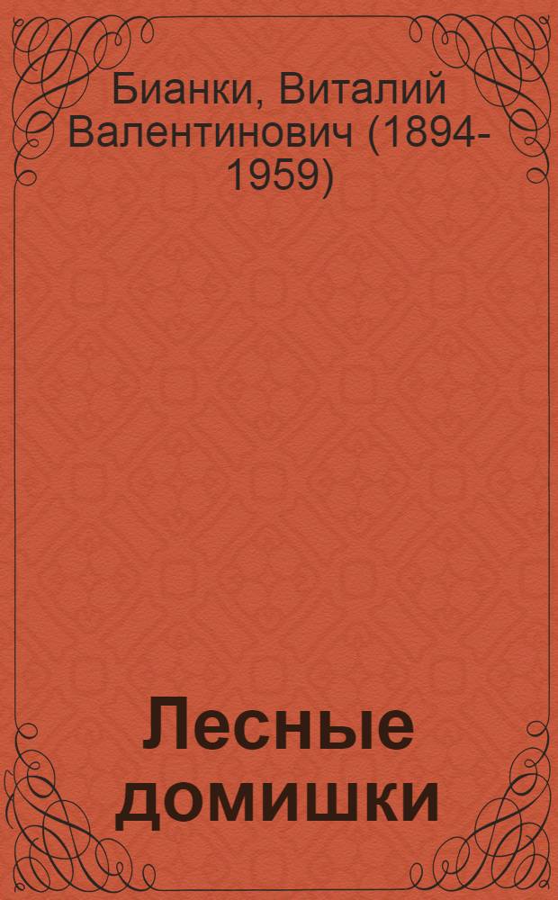 Лесные домишки : Для детей