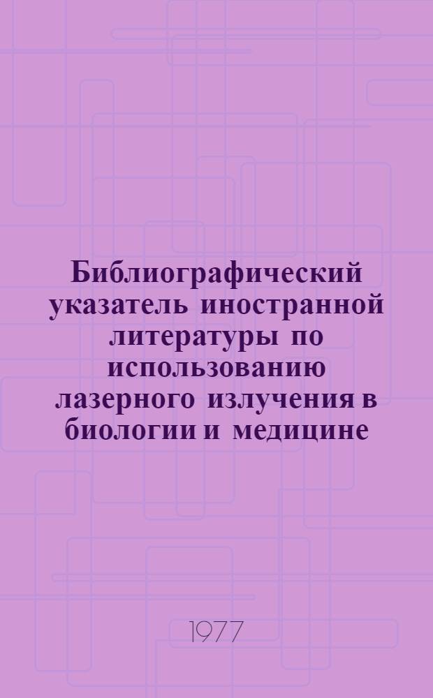 Библиографический указатель иностранной литературы по использованию лазерного излучения в биологии и медицине