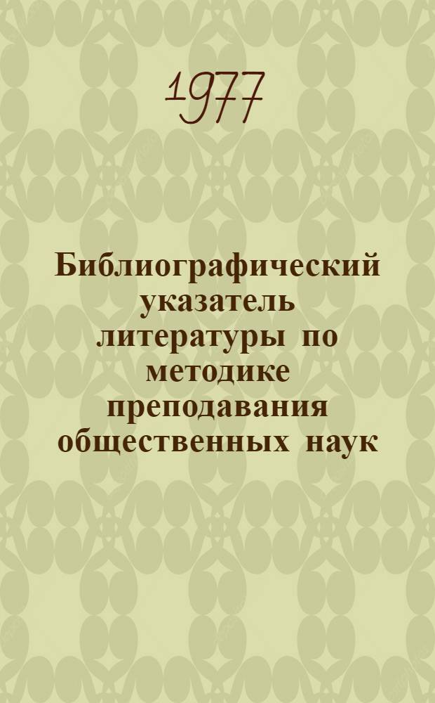 Библиографический указатель литературы по методике преподавания общественных наук