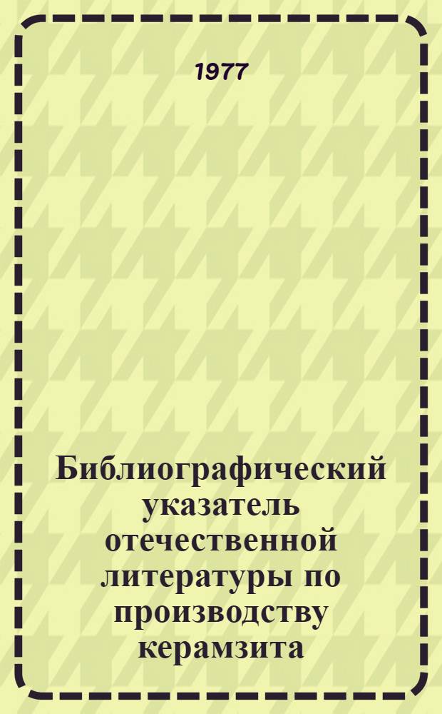 Библиографический указатель отечественной литературы по производству керамзита