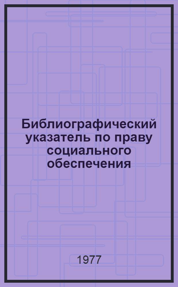 Библиографический указатель по праву социального обеспечения