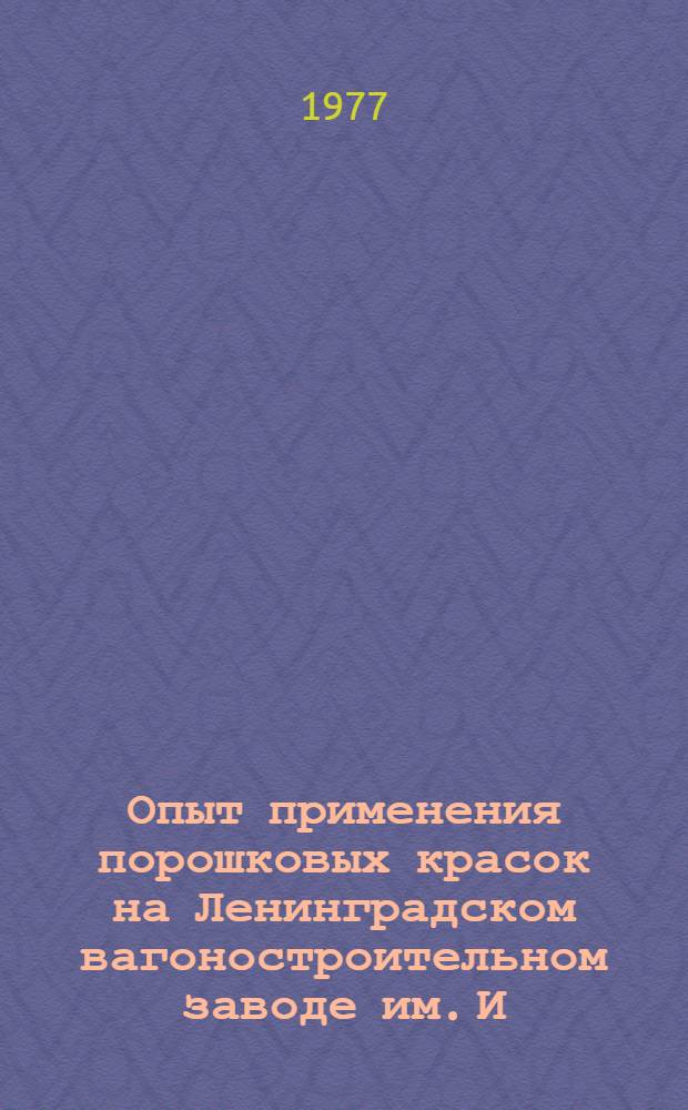 Опыт применения порошковых красок на Ленинградском вагоностроительном заводе им. И.Е. Егорова