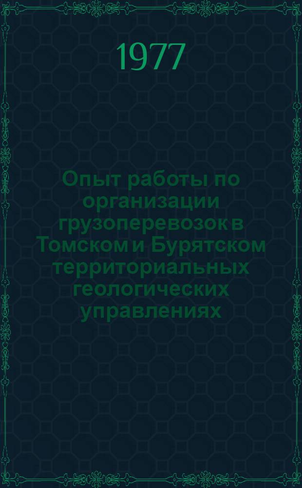 Опыт работы по организации грузоперевозок в Томском и Бурятском территориальных геологических управлениях