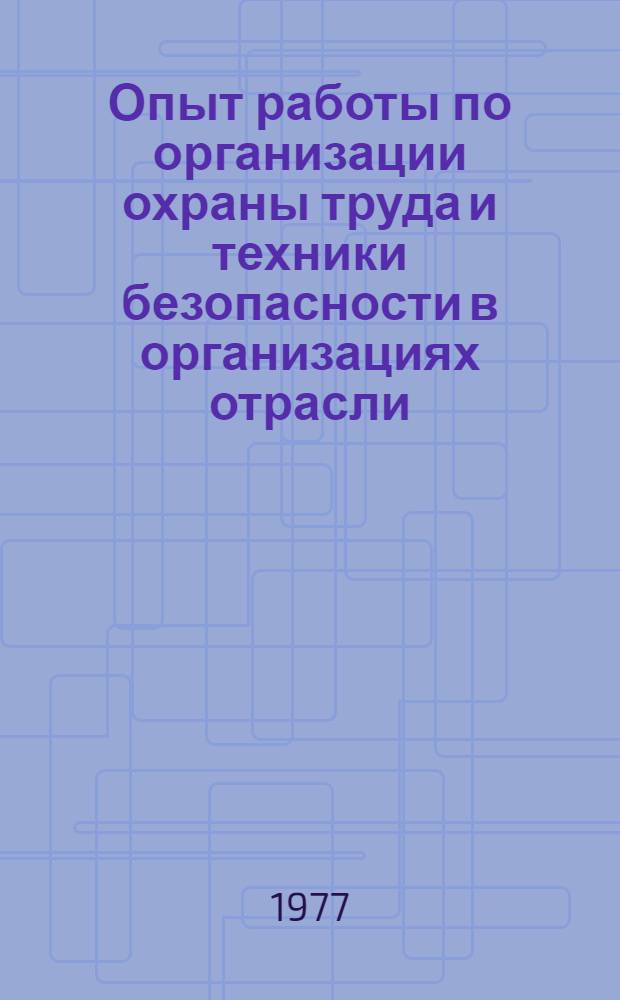 Опыт работы по организации охраны труда и техники безопасности в организациях отрасли