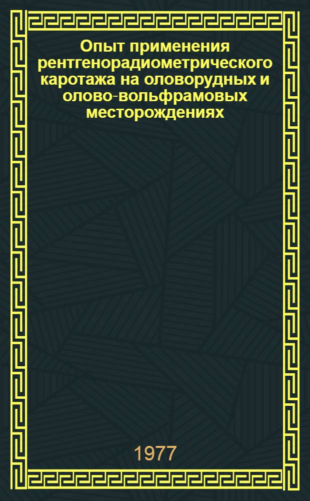 Опыт применения рентгенорадиометрического каротажа на оловорудных и олово-вольфрамовых месторождениях