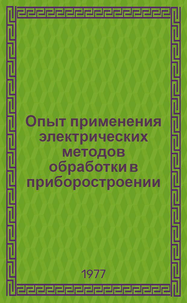 Опыт применения электрических методов обработки в приборостроении : Материалы краткосрочного семинара, 24-25 янв. 1977 г