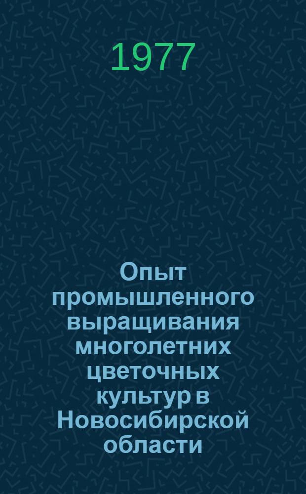 Опыт промышленного выращивания многолетних цветочных культур в Новосибирской области