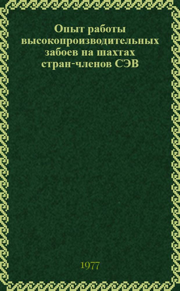 Опыт работы высокопроизводительных забоев на шахтах стран-членов СЭВ : Обзор
