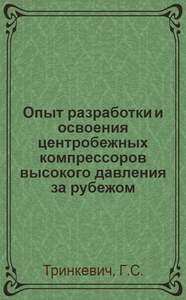 Опыт разработки и освоения центробежных компрессоров высокого давления за рубежом