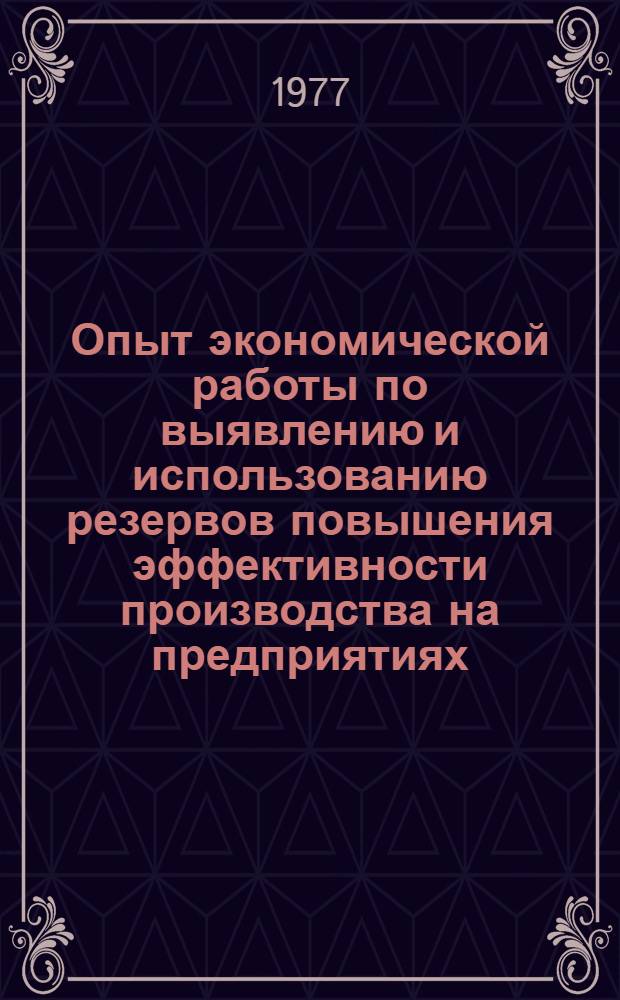 Опыт экономической работы по выявлению и использованию резервов повышения эффективности производства на предприятиях