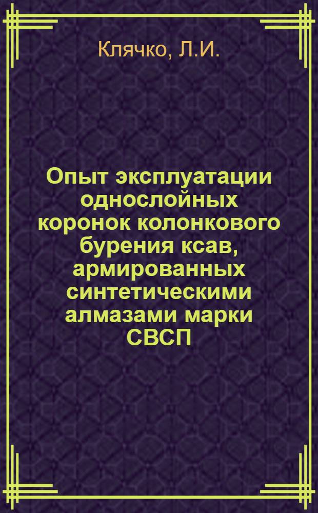 Опыт эксплуатации однослойных коронок колонкового бурения ксав, армированных синтетическими алмазами марки СВСП