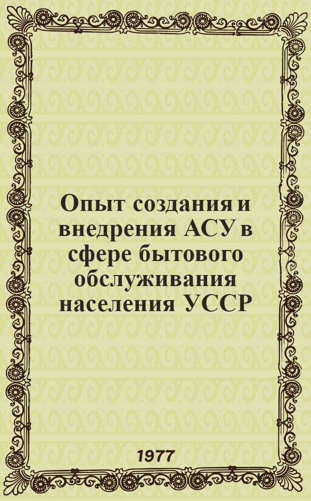 Опыт создания и внедрения АСУ в сфере бытового обслуживания населения УССР
