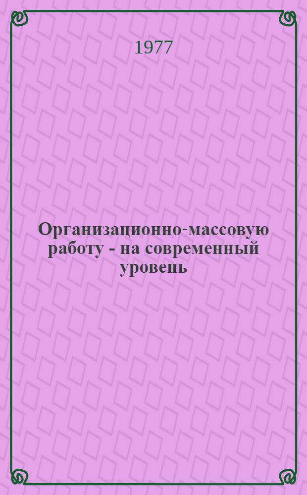 Организационно-массовую работу - на современный уровень : Сборник