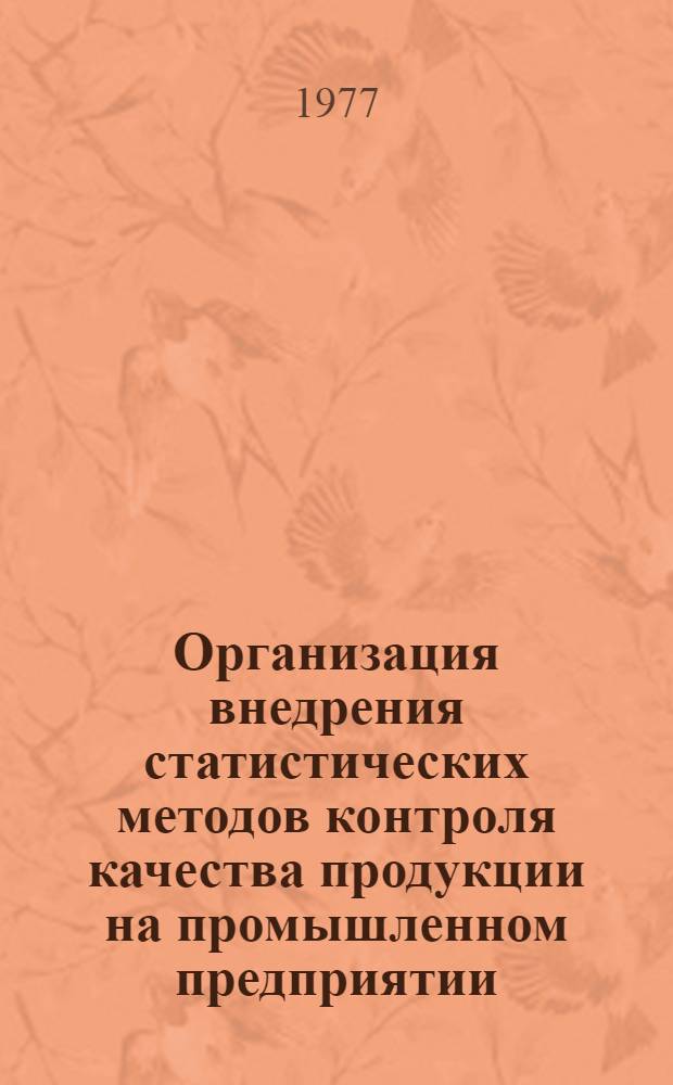 Организация внедрения статистических методов контроля качества продукции на промышленном предприятии : Методика