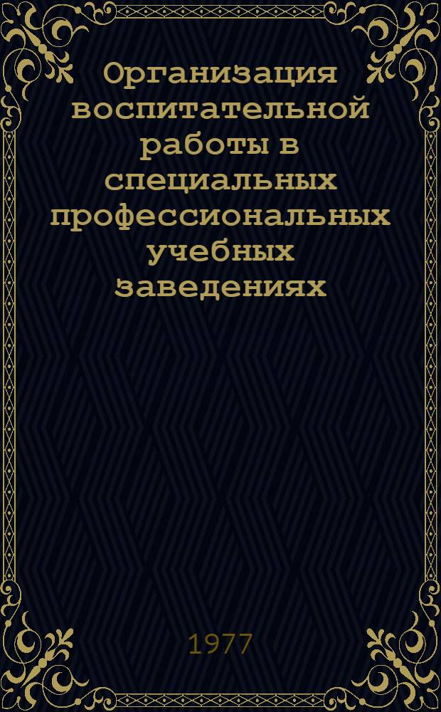Организация воспитательной работы в специальных профессиональных учебных заведениях : Метод. рекомендации