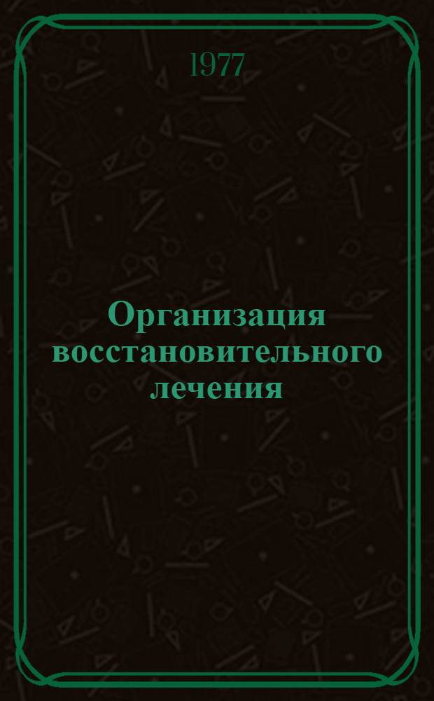 Организация восстановительного лечения