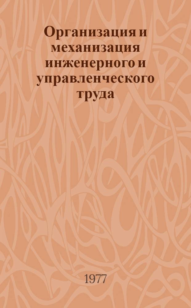 Организация и механизация инженерного и управленческого труда