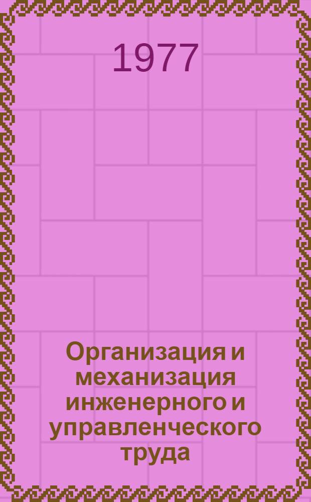 Организация и механизация инженерного и управленческого труда