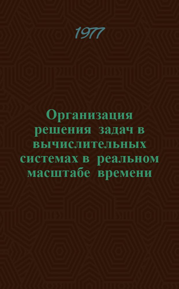 Организация решения задач в вычислительных системах в реальном масштабе времени : Материалы семинара