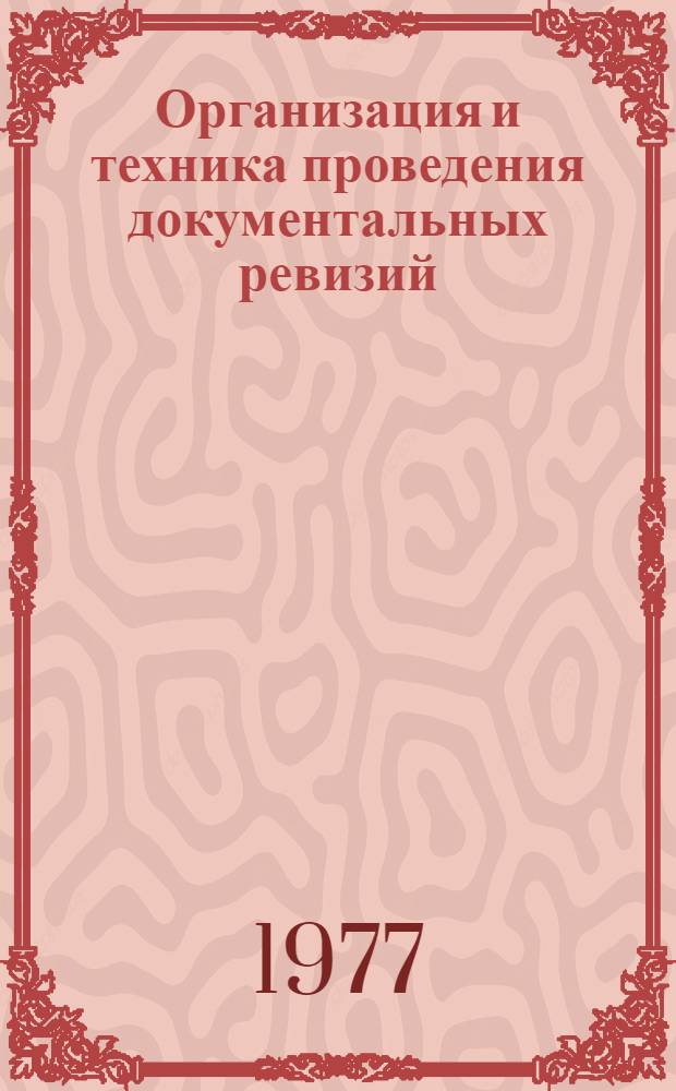 Организация и техника проведения документальных ревизий : Метод. рекомендации