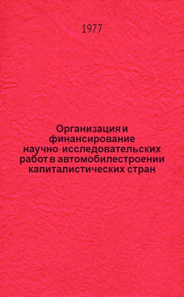 Организация и финансирование научно-исследовательских работ в автомобилестроении капиталистических стран : Обзор