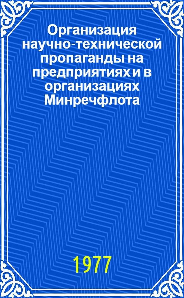 Организация научно-технической пропаганды на предприятиях и в организациях Минречфлота